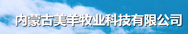 內蒙古美羊牧業科技有限公司